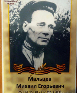 Мальцев Михаил Егорович