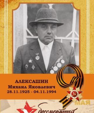 Алексашин Михаил Яковлевич