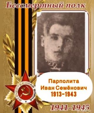 Парполита Иван Семёнович