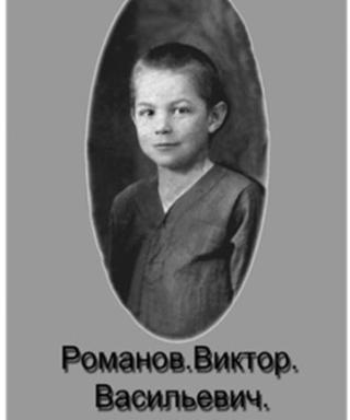 Романов Виктор Васильевич