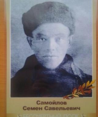 Самойлов Семён Савельевич
