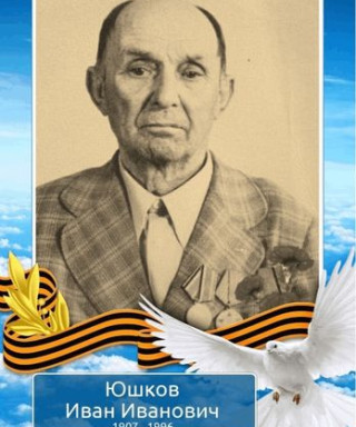 Юшков Иван Иванович