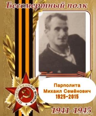 Парполита Михаил Семёнович