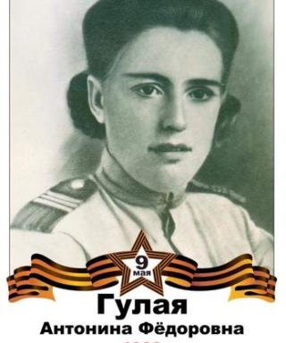 Гулая Антонина Федоровна