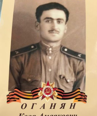 Оганян Коля Амаякович