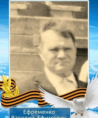Ефременко Василий Ефимович