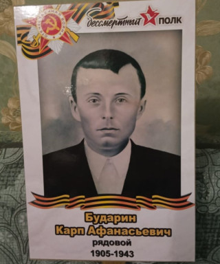 Бударин Карп Афанасьевич