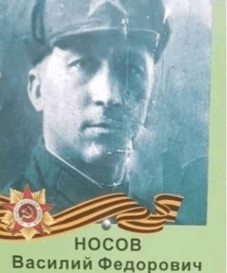 Носов Василий Федорович