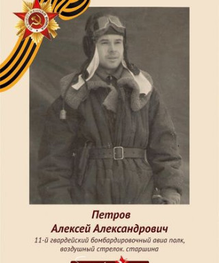 Петров Алексей Александрович