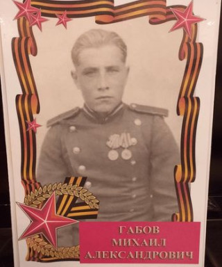 Габов Михаил Алексанрович