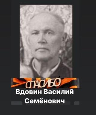 Вдовин Василий Семёнович