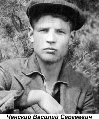 Ченский Василий Сергеевич