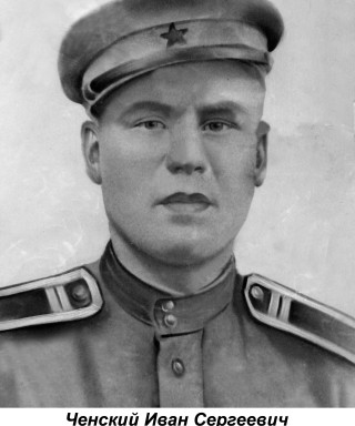Ченский Иван Сергеевич