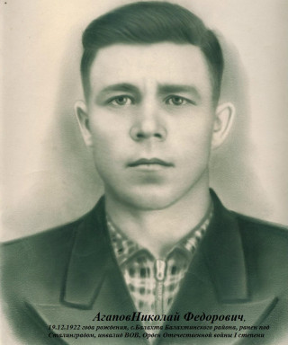 Агапов Николай Федорович