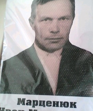 Марценюк Иван Матвеевич
