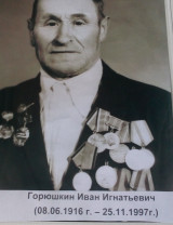 Горюшкин Иван Игнатьевич