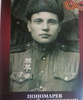 Пономарёв Николай Алексеевич