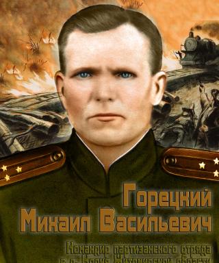 Горецкий Михаил Владимирович