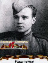 Рытченко Евгений Викторович