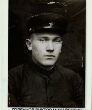 Горбунов Виктор Михайлович