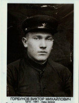 Горбунов Виктор Михайлович