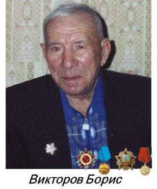 Викторов Борис Васильевич