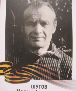 Шутов Модест Алексеевич