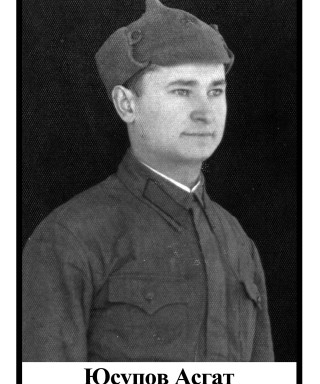 Юсупов Асгат Шарафутдинович