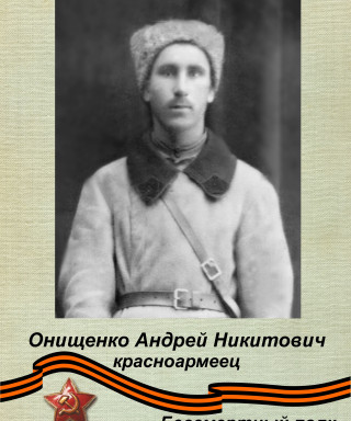 Онищенко Андрей Никитович