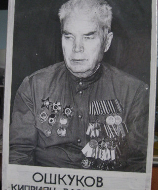 Ошкуков Киприян Васильевич