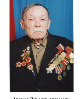 Андреев Николай Андреевич