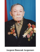 Андреев Николай Андреевич