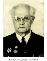 Беляев Владимир Иванович