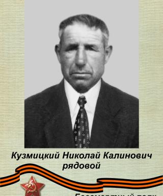 Кузьмицкий Николай Калинович