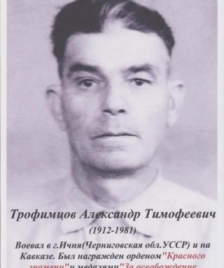 Трофимцов Александр Тимофеевич