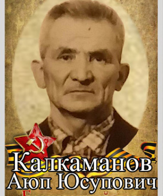 Калкаманов Аюп Юсупович