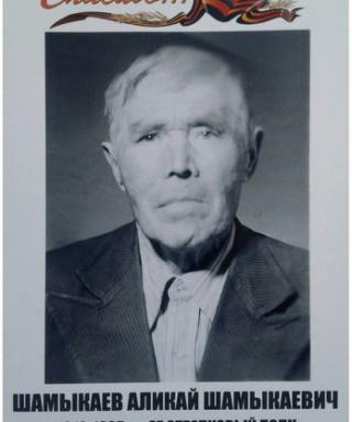 Шамыкаев Аликай Шамыкаевич