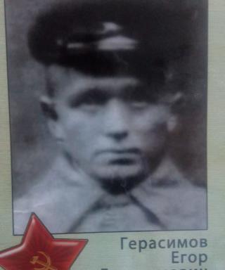 Герасимов Егор Герасимов