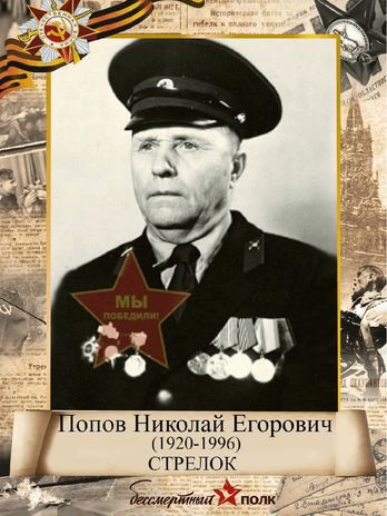 Попов Николай Егорович