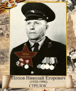 Попов Николай Егорович