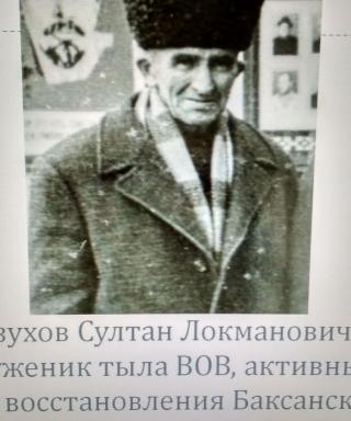 Шебзухов Султан Локманович