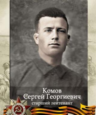 КОМОВ СЕРГЕЙ ГЕОРГИЕВИЧ