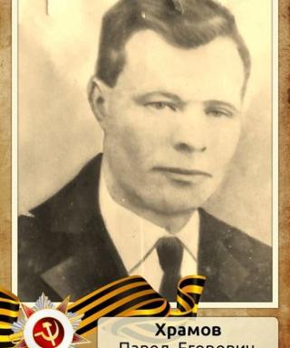 Храмов Павел Егорович