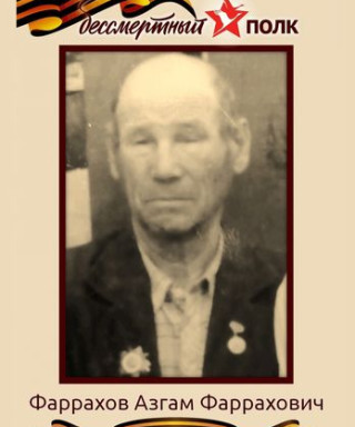 Фаррахов Азгам Фаррахович