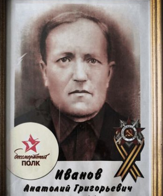 Иванов Анатолий Григорьевич