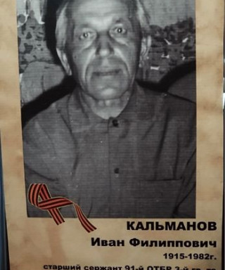 Кальманов Иван Филлипович