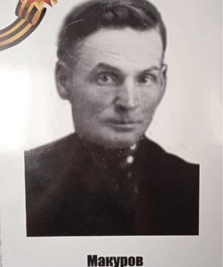 Макуров Павел Васильевич