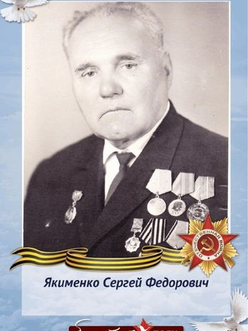 Якименко Сергей Фёдорович