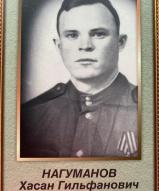 Нагуманов Хасан Гильфанович