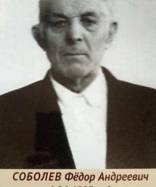 Соболев Федор Андреевич